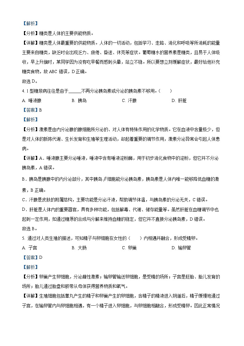 黑龙江省哈尔滨市道里区2023-2024学年七年级下学期期末生物学试题（解析版）第2页