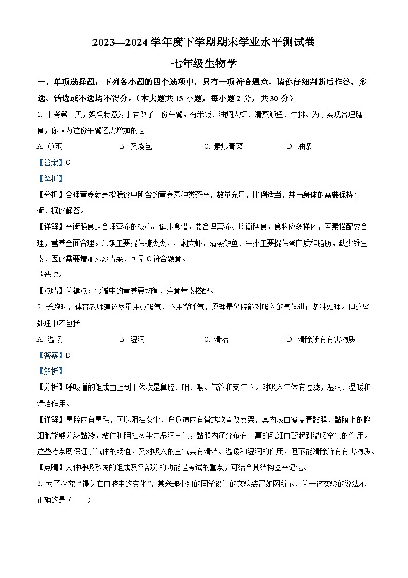 广西百色市田阳区2023-2024学年七年级下学期期末生物学试题（解析版）第1页