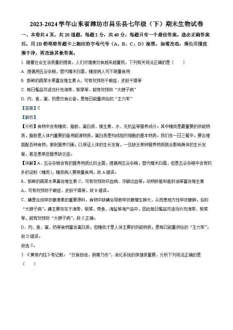 山东省潍坊市昌乐县2023-2024学年七年级下学期期末生物学试题（解析版）第1页