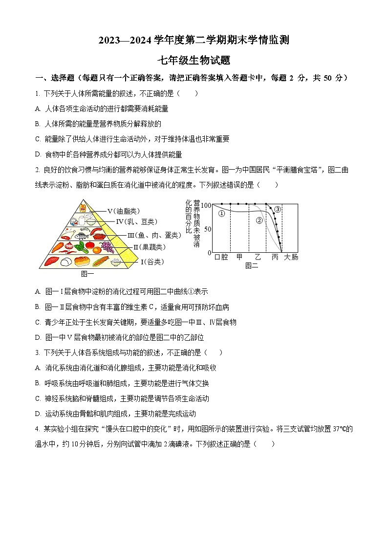 山东省济宁市金乡县2023-2024学年七年级下学期期末生物学试题（原卷版）01