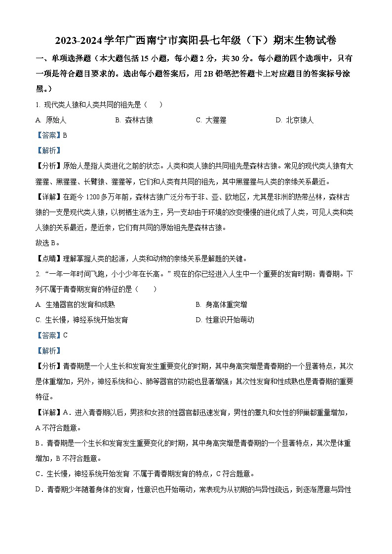 广西南宁市宾阳县2023-2024学年七年级下学期期末生物学试题（解析版）第1页