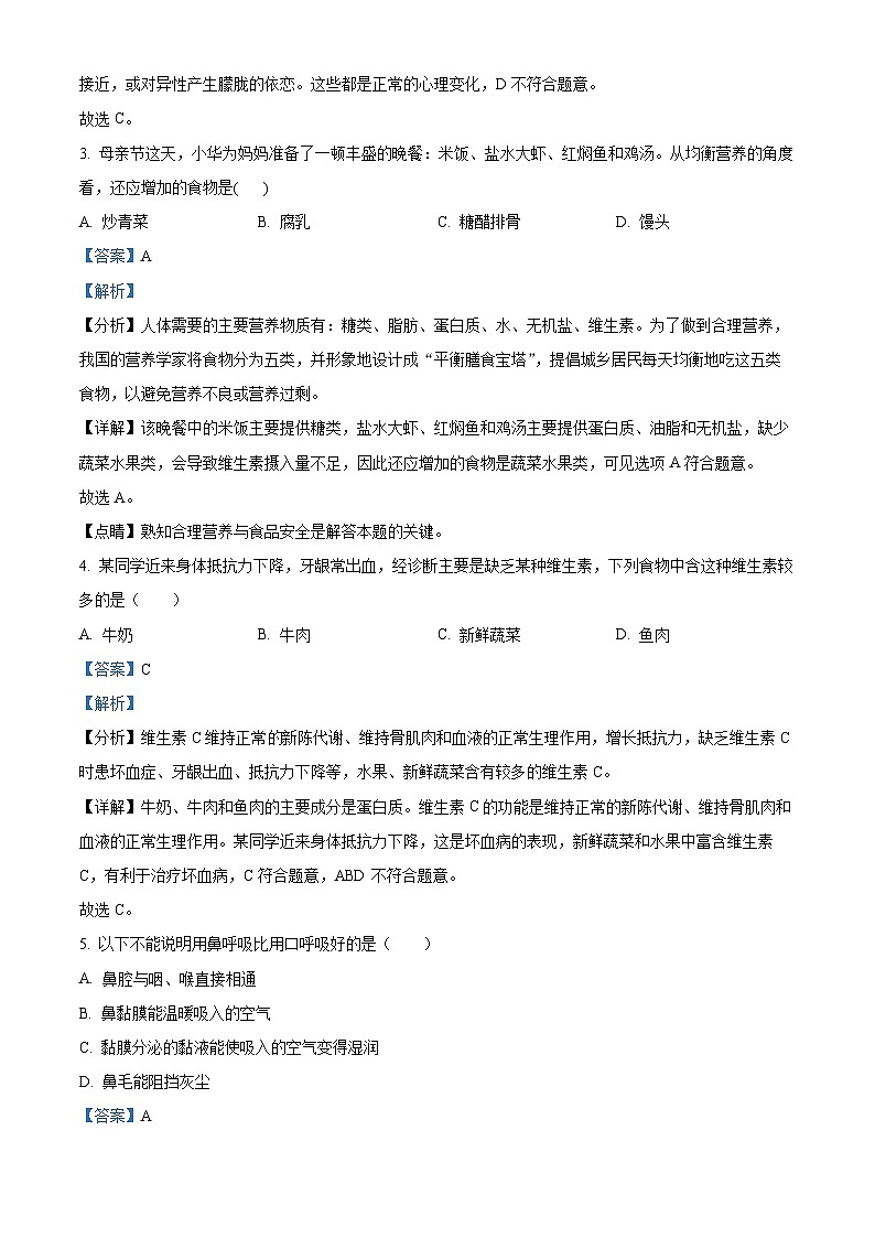 广西南宁市宾阳县2023-2024学年七年级下学期期末生物学试题（解析版）第2页