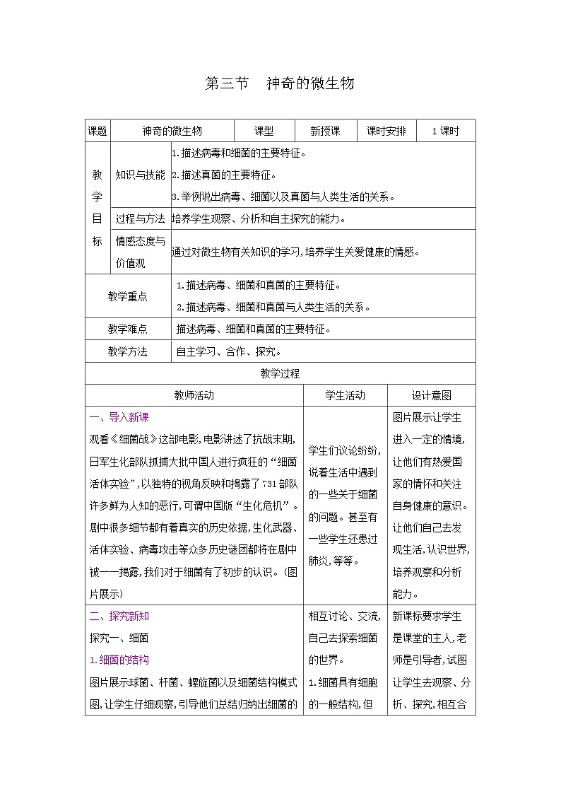 2024秋苏教版初中生物八年级上册14.3神奇的微生物（表格式教案）01