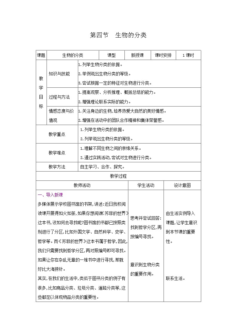 2024秋苏教版初中生物八年级上册第五单元 14.4生物的分类（表格式 教案）01