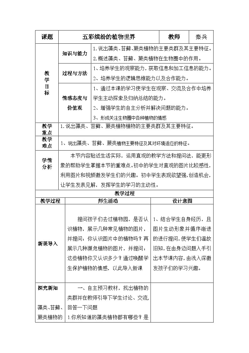 2024秋苏教版初中生物八年级上册第5单元14.1五彩缤纷的植物世界教学设计02