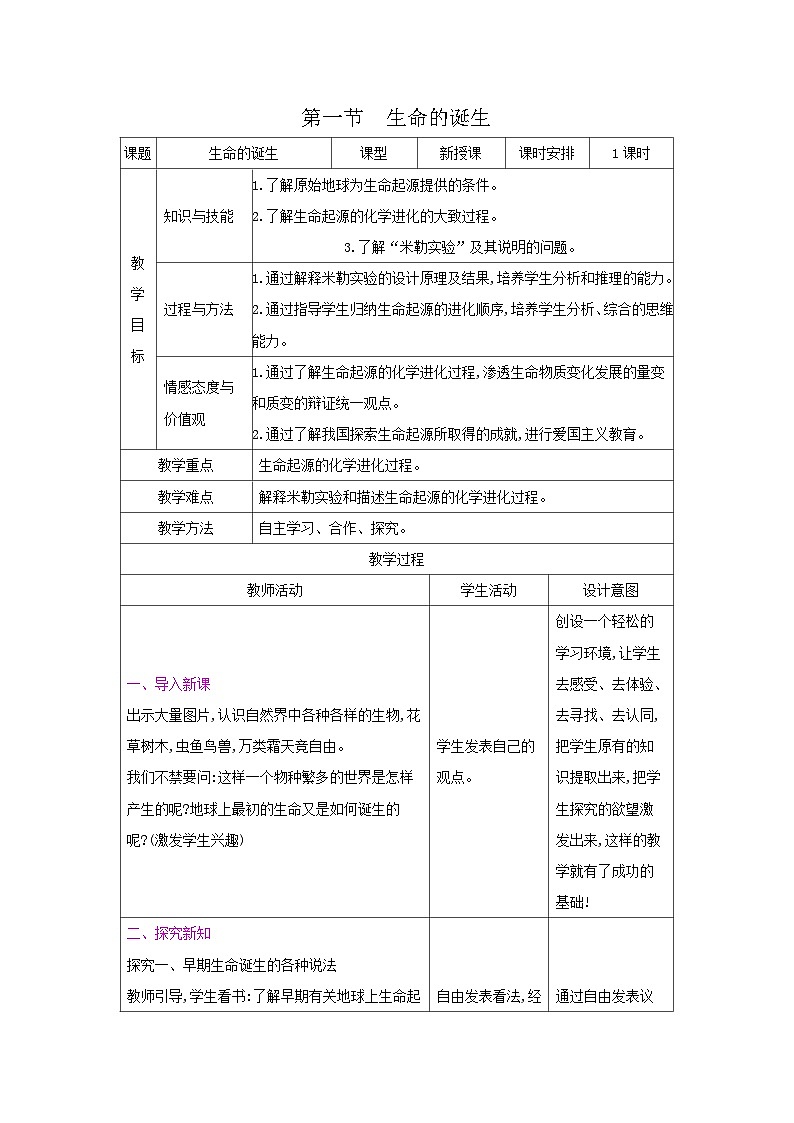 2024秋苏教版初中生物八年级上册16.1生命的诞生（表格式 教案）01