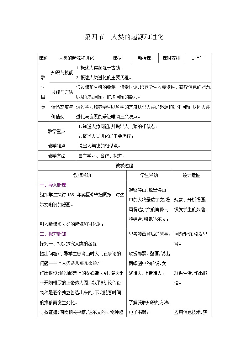 2024秋苏教版初中生物八年级上册16.4人类的起源和进化（表格式 教案）01