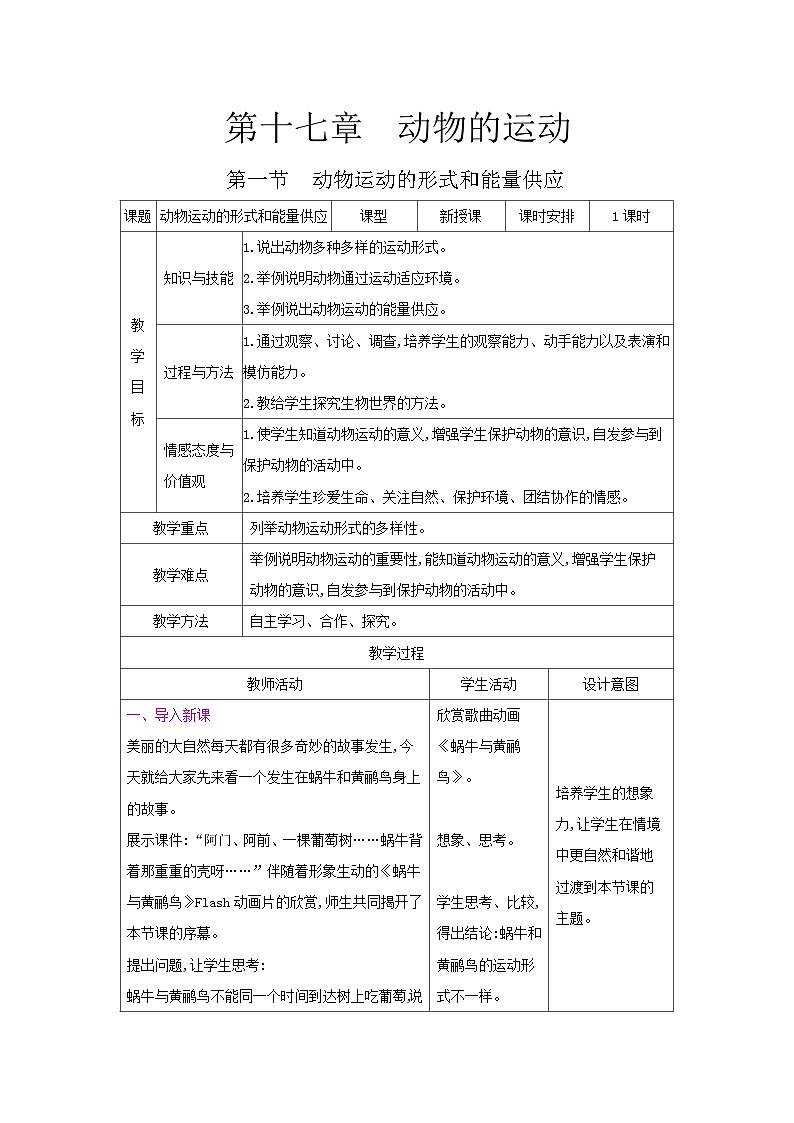 2024秋苏教版初中生物八年级上册17.1动物运动的形式和能量供应（表格式 教案）01