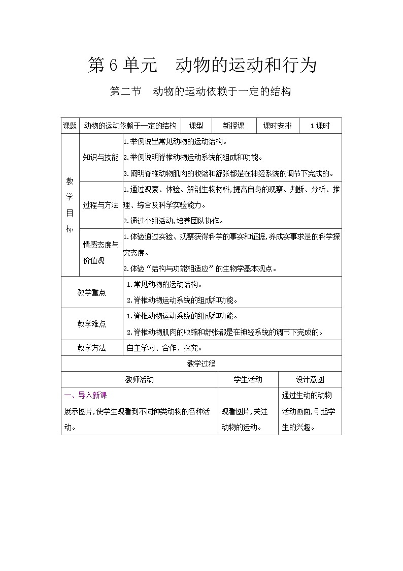 2024秋苏教版初中生物八年级上册17.2动物的运动依赖于一定的结构（表格式 教案）01
