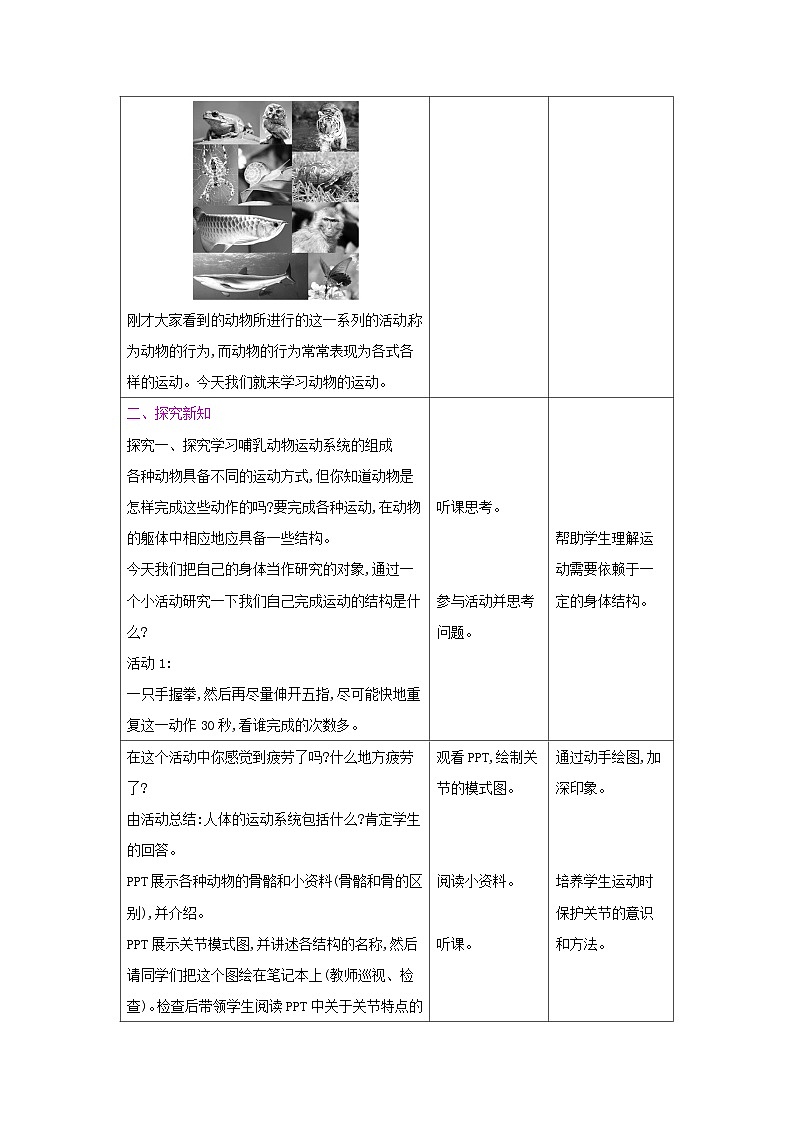 2024秋苏教版初中生物八年级上册17.2动物的运动依赖于一定的结构（表格式 教案）02