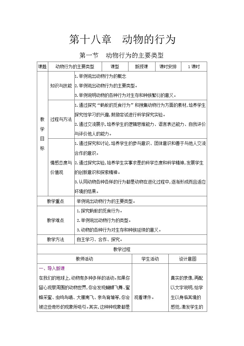 2024秋苏教版初中生物八年级上册18.1动物行为的主要类型（表格式教案）01
