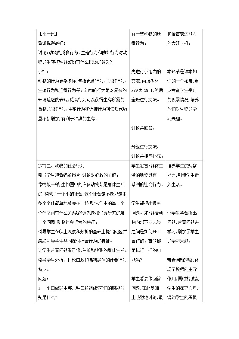 2024秋苏教版初中生物八年级上册18.1动物行为的主要类型（表格式教案）03