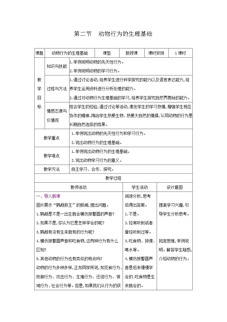 2024秋苏教版初中生物八年级上册18.2动物行为的生理基础（表格式教案）01