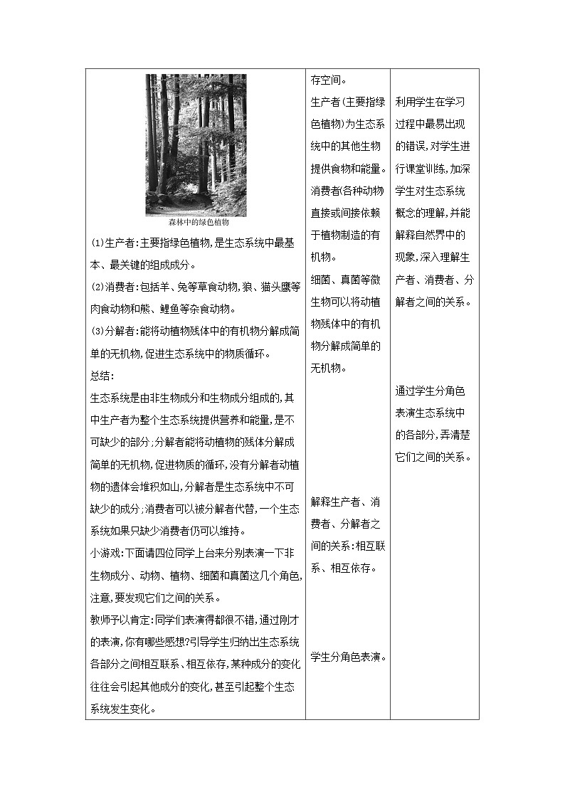 2024秋苏教版初中生物八年级上册第七单元  19.1生态系统的组成（表格式 教案）03