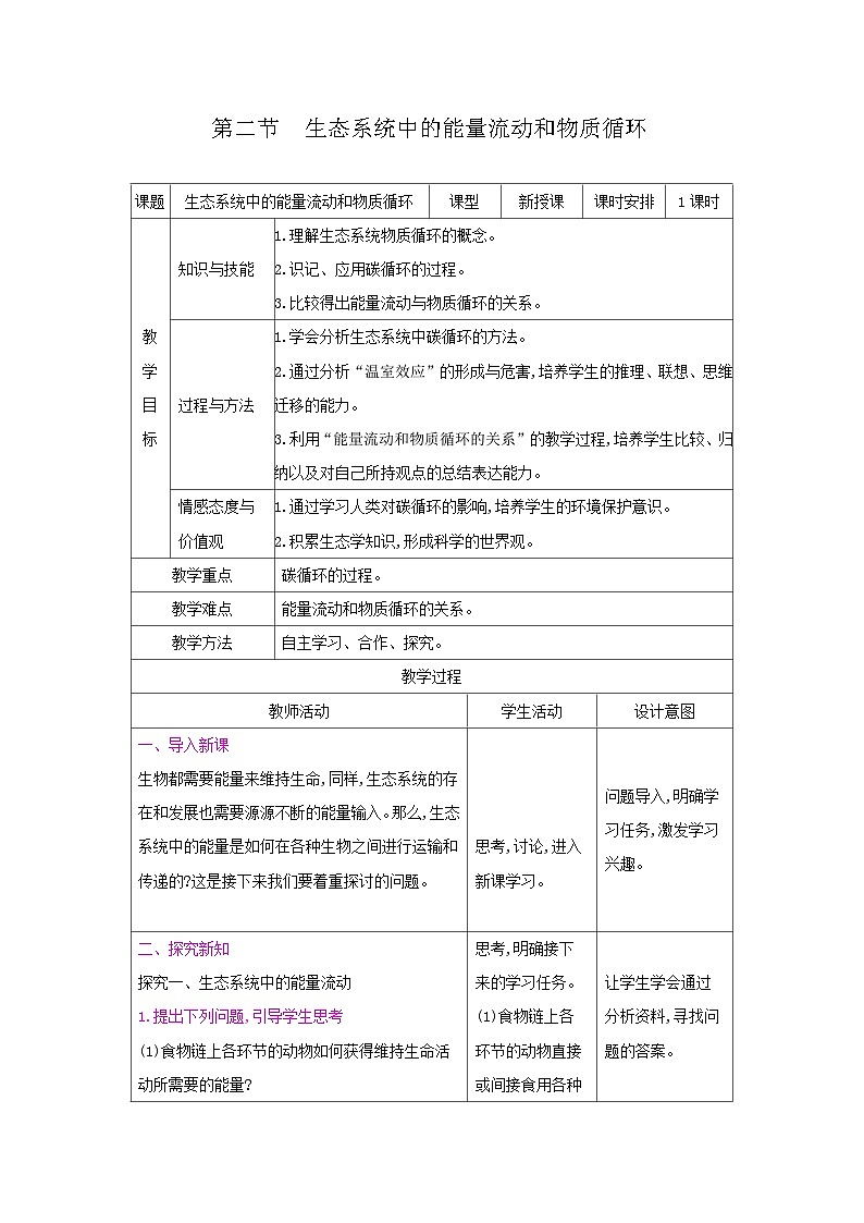 2024秋苏教版初中生物八年级上册19.2生态系统中的能量流动和物质循环（表格式 教案）01
