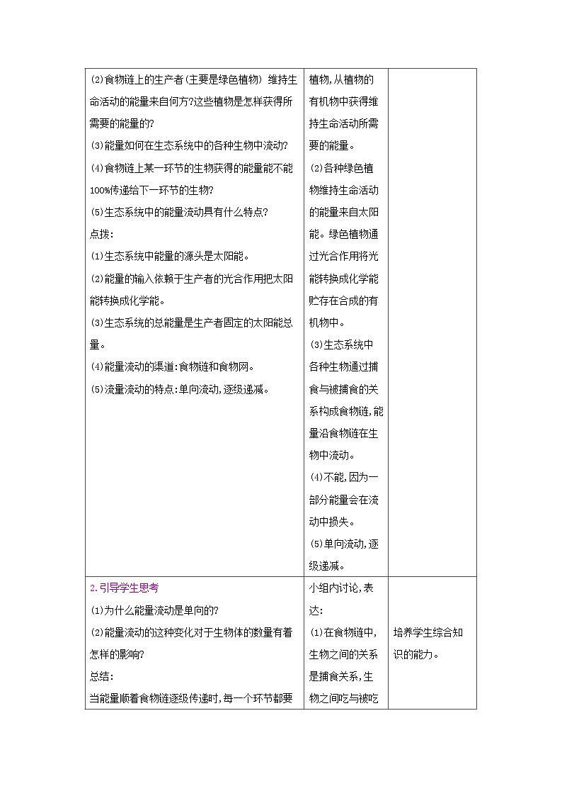 2024秋苏教版初中生物八年级上册19.2生态系统中的能量流动和物质循环（表格式 教案）02