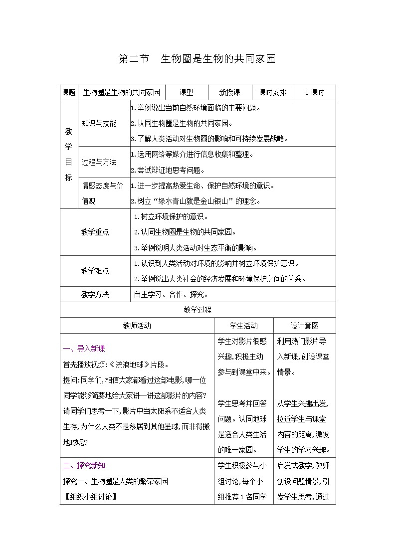 2024秋苏教版初中生物八年级上册20.2生物圈是生物的共同家园（表格式 教案）01