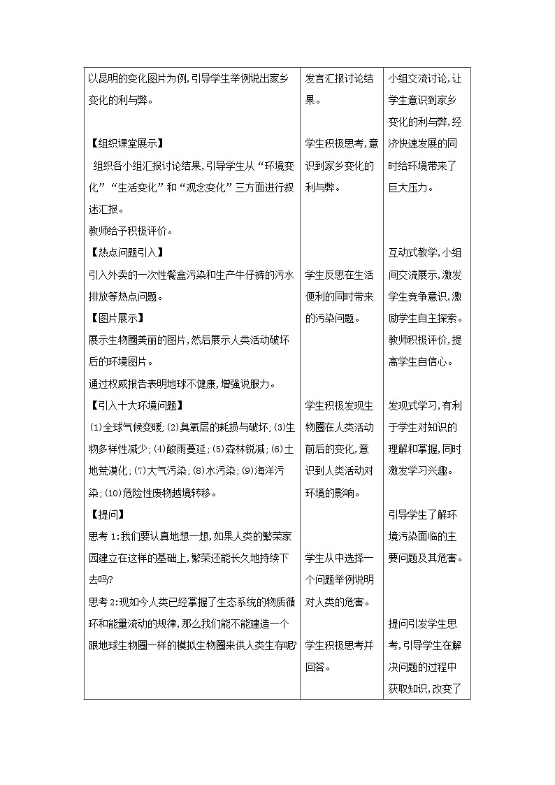 2024秋苏教版初中生物八年级上册20.2生物圈是生物的共同家园（表格式 教案）02