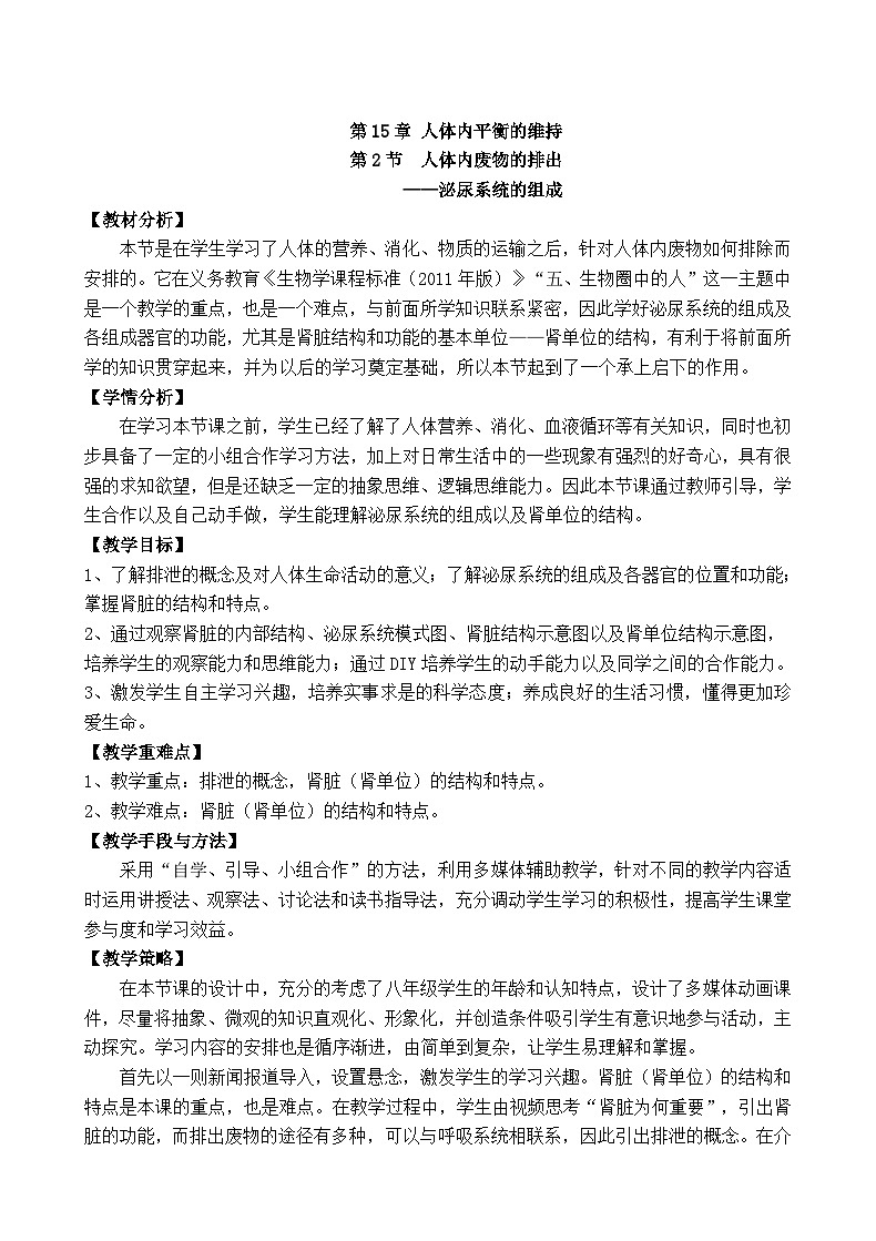 2024秋苏科版初中生物八年级上册15.2人体内废物的排出 教案（表格式）01