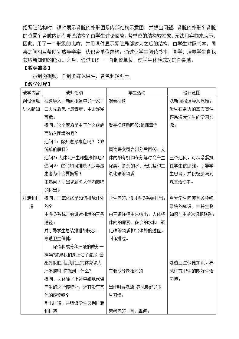 2024秋苏科版初中生物八年级上册15.2人体内废物的排出 教案（表格式）02