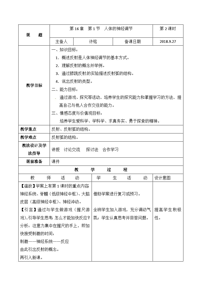 2024秋苏科版初中生物八年级上册16.1人体的神经调节  教案（表格式）01