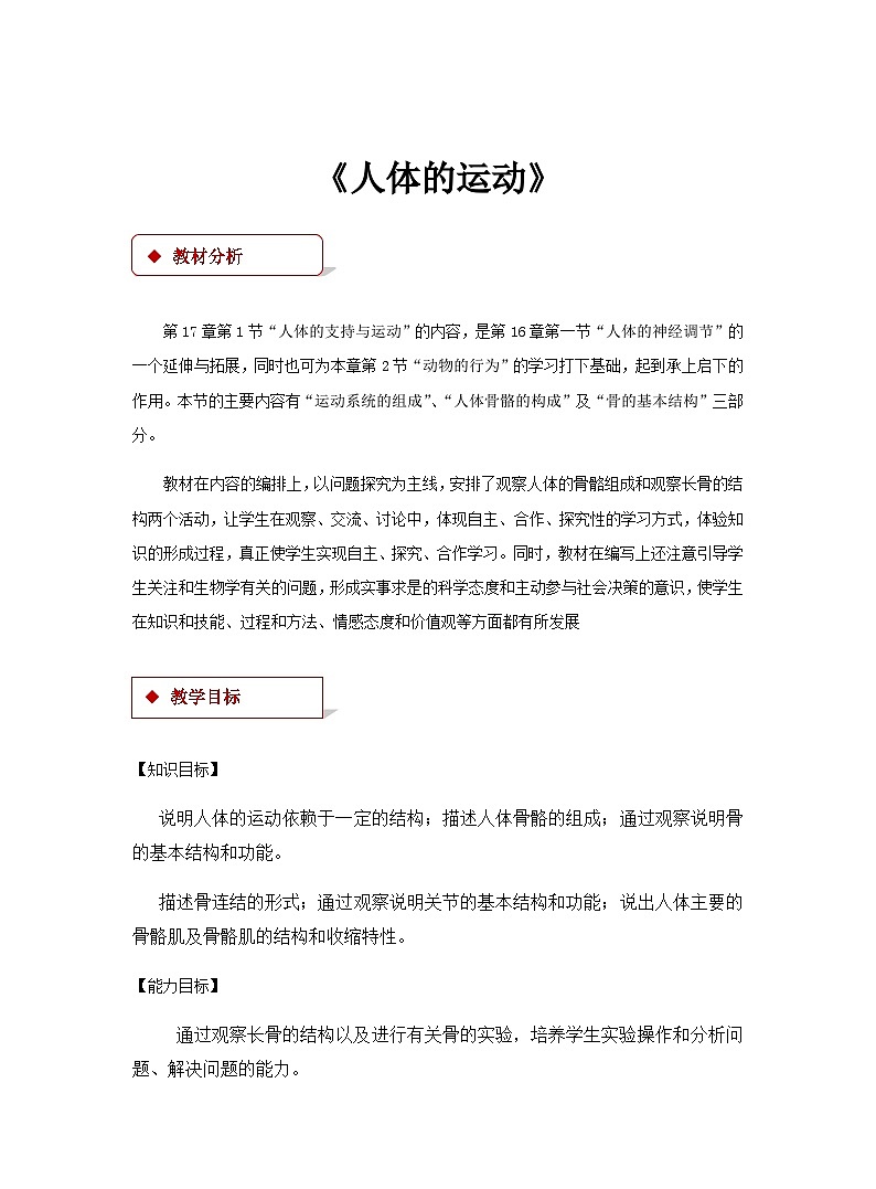 2024秋苏科版初中生物八年级上册第6单元第17章第1节《人体的运动》教学设计01