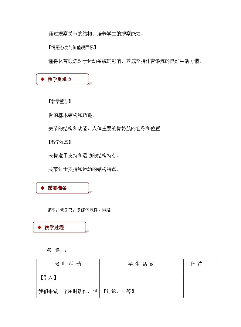 2024秋苏科版初中生物八年级上册第6单元第17章第1节《人体的运动》教学设计02
