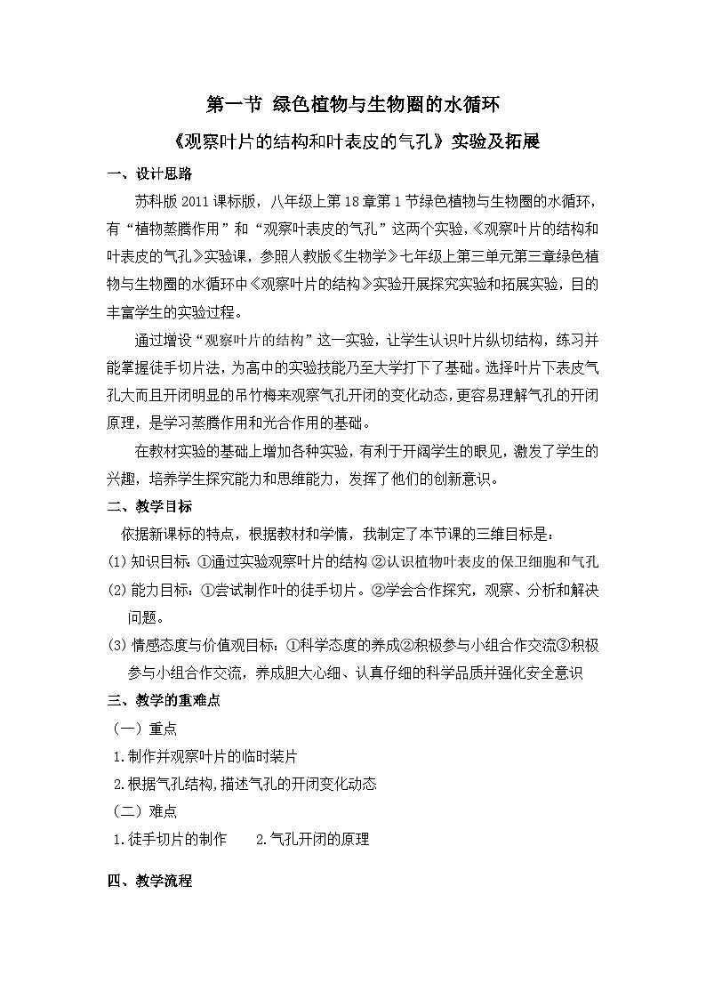 2024秋苏科版初中生物八年级上册18.1绿色植物与生物圈的水循环：《观察叶片的结构和叶表皮的气孔》实验及拓展 教案（表格式）01