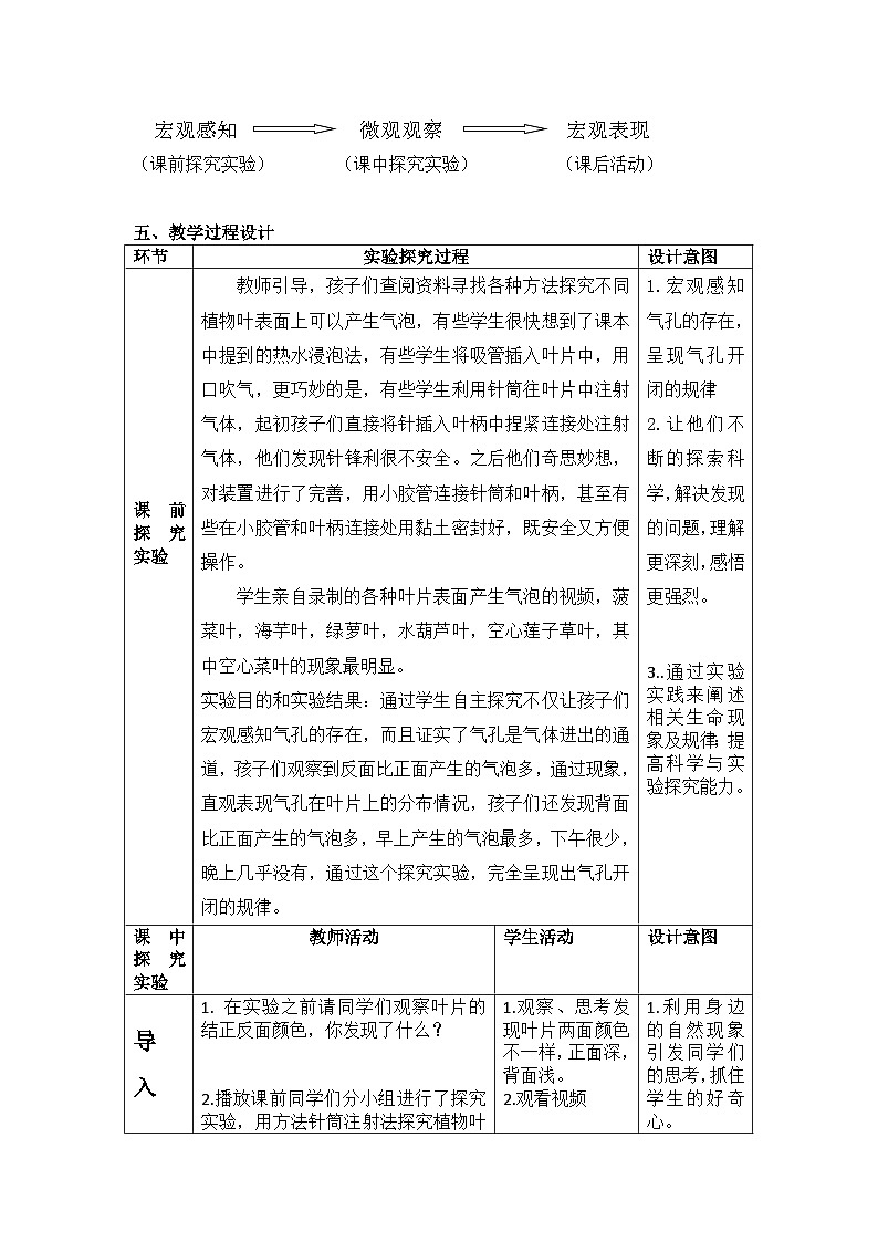 2024秋苏科版初中生物八年级上册18.1绿色植物与生物圈的水循环：《观察叶片的结构和叶表皮的气孔》实验及拓展 教案（表格式）02