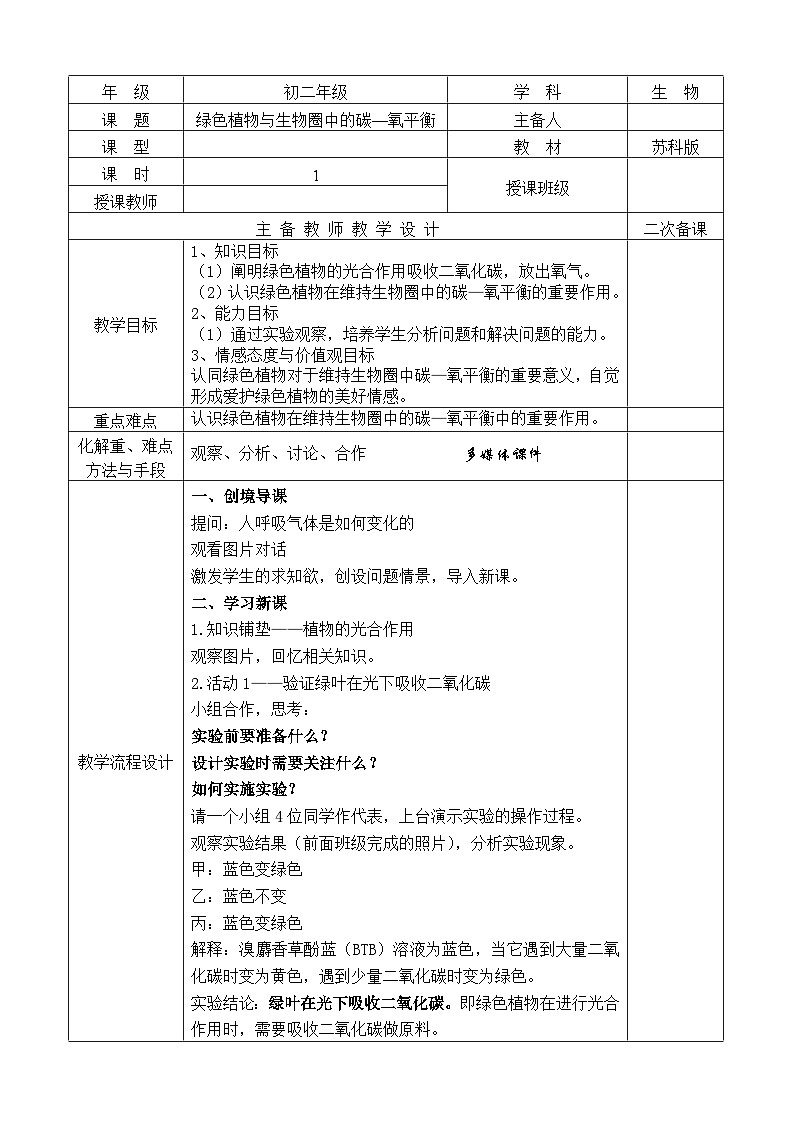 2024秋苏科版初中生物八年级上册18.2绿色植物与生物圈中的碳-氧平衡  教案（表格式）01