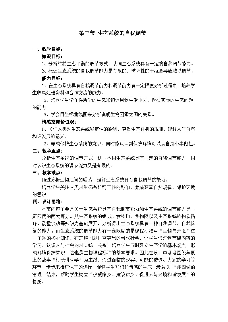 2024秋苏科版初中生物八年级上册18.3生态系统的自我调节  教案（表格式）01