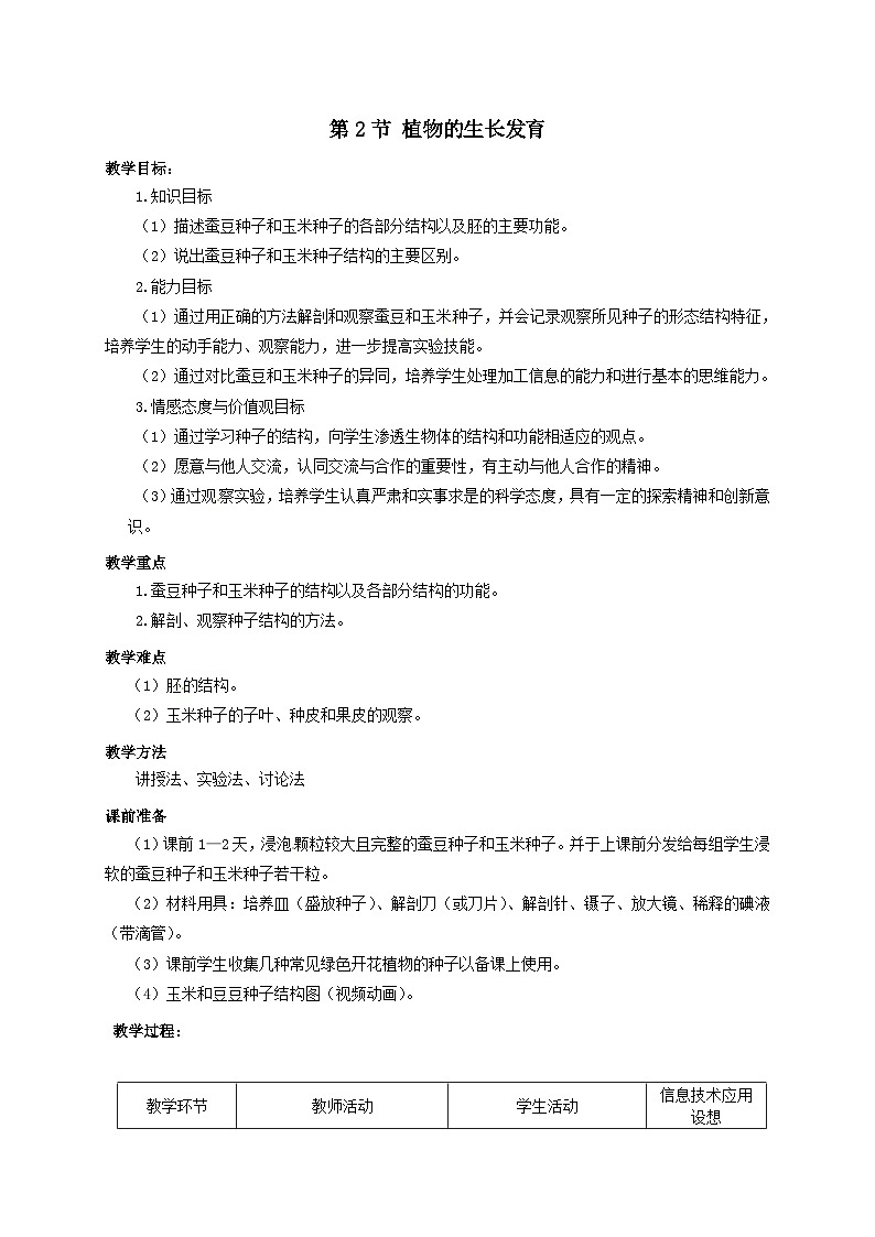 2024秋苏科版初中生物八年级上册19.2植物的生长发育 教案（表格式）01
