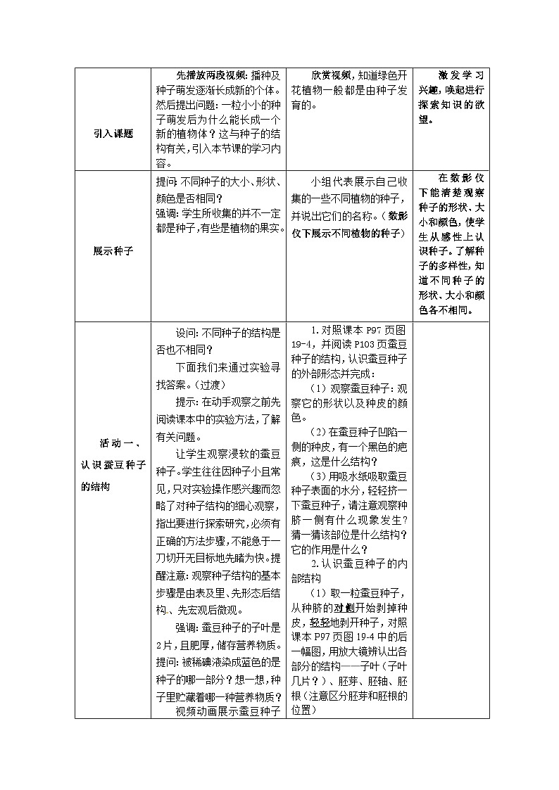 2024秋苏科版初中生物八年级上册19.2植物的生长发育 教案（表格式）02