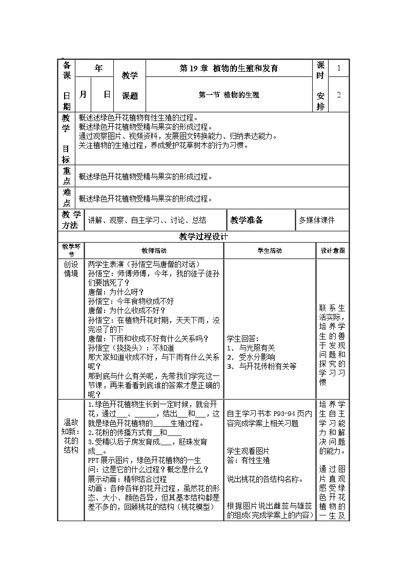 2024秋苏科版初中生物八年级上册2022-2023学年苏科版生物八年级上册 19.1植物的生殖 （第一课时）教案（表格式）第1页