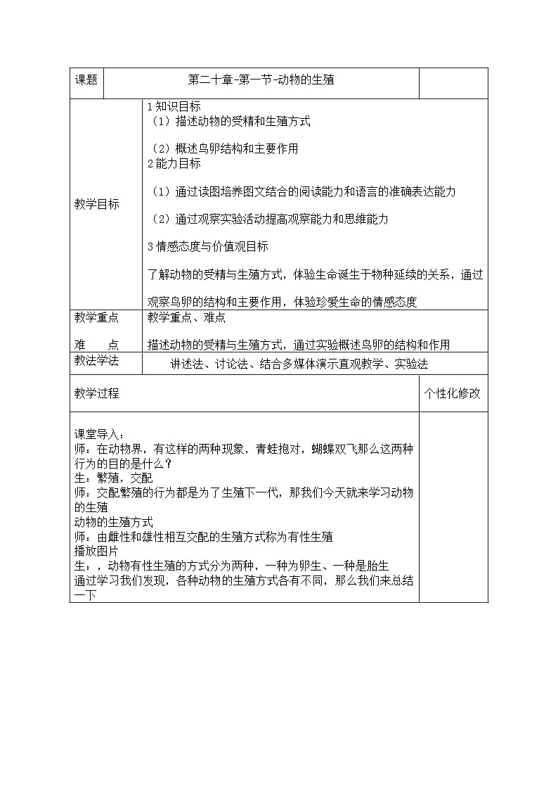2024秋苏科版初中生物八年级上册20.1动物的生殖 教案（表格式）01