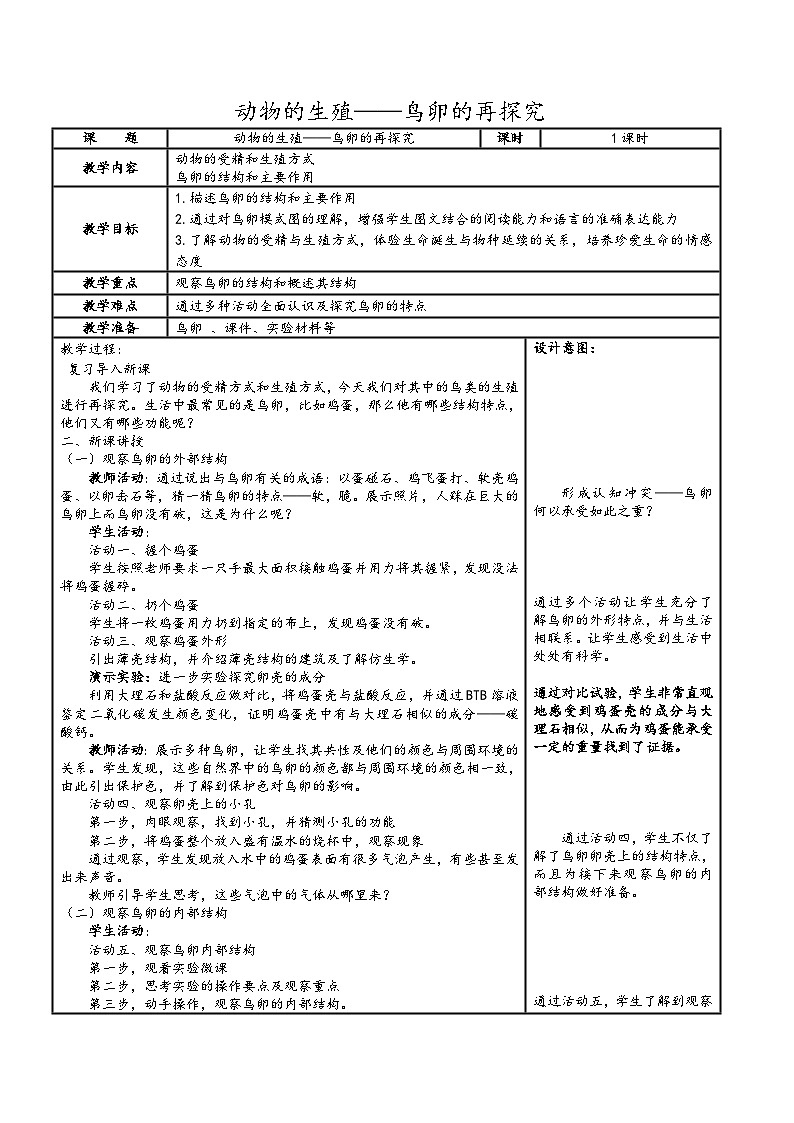 2024秋苏科版初中生物八年级上册20.1动物的生殖 教案（表格式）2第1页