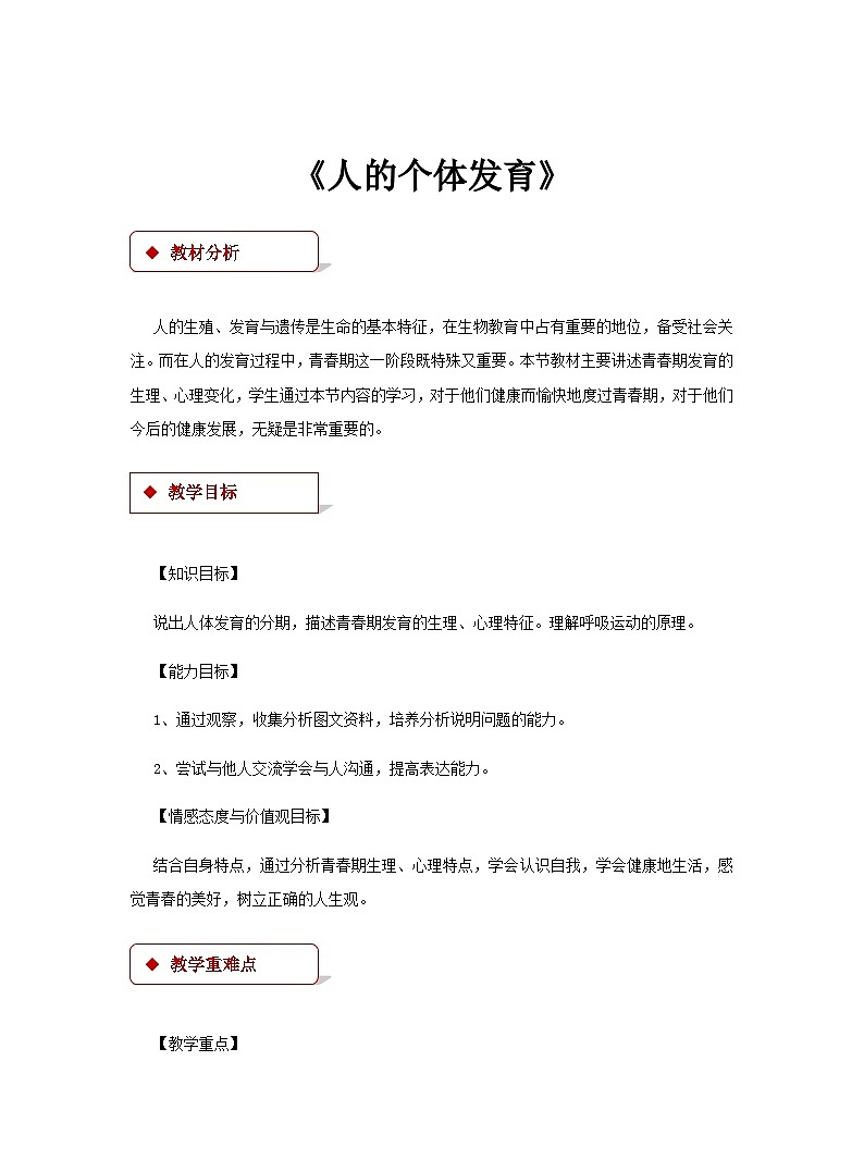 2024秋苏科版初中生物八年级上册第7单元第21章第2节《人的个体发育》教学设计01