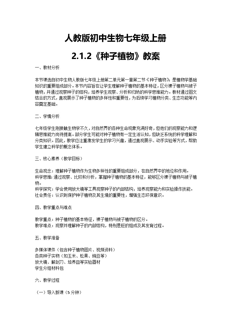 【核心素养】人教版初中生物七年级上册2.1.2《种子植物》教案第1页