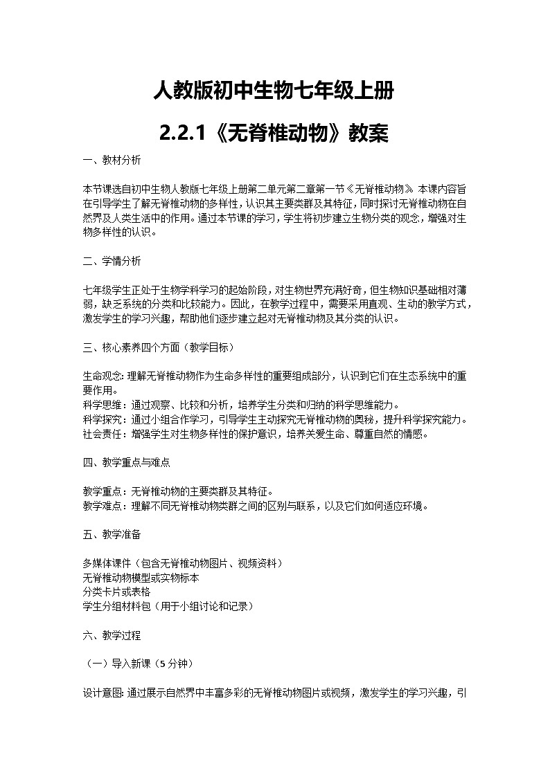 【核心素养】人教版初中生物七年级上册2.2.1《无脊椎动物》课件＋教案（含教学反思）+学案01