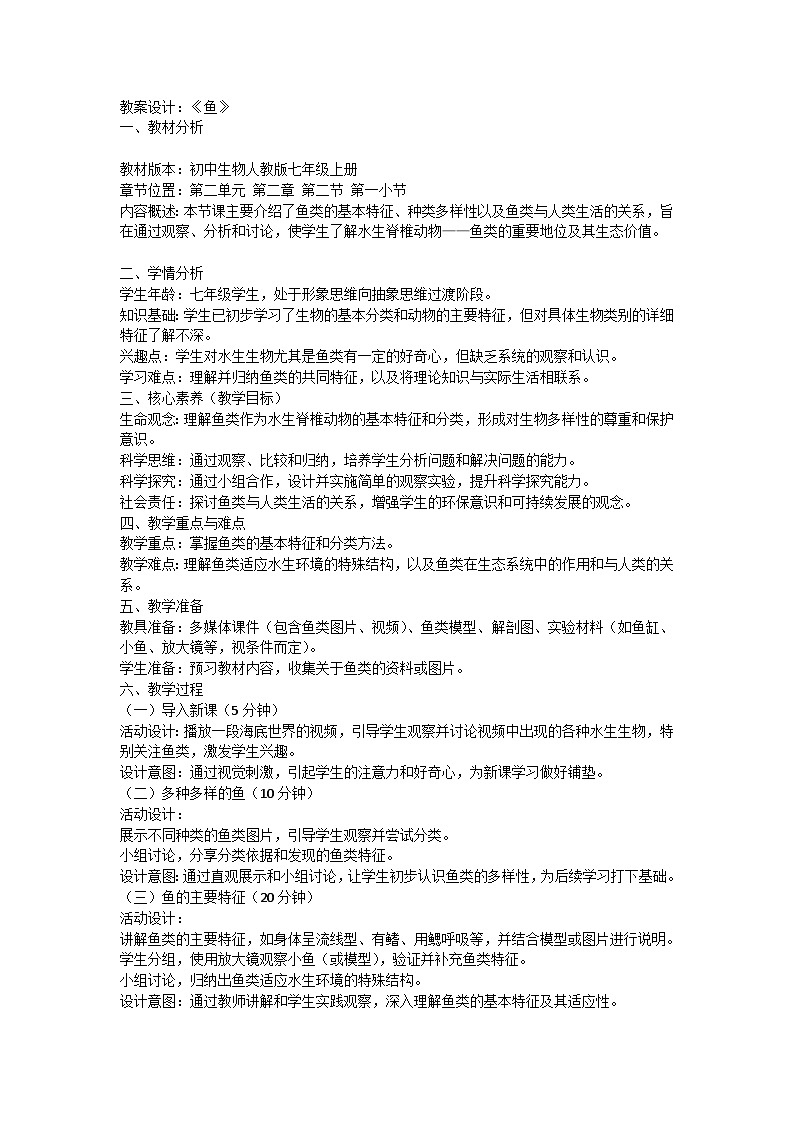 【核心素养】人教版初中生物七年级上册2.2.2.1《鱼》课件＋教案（含教学反思）+学案01