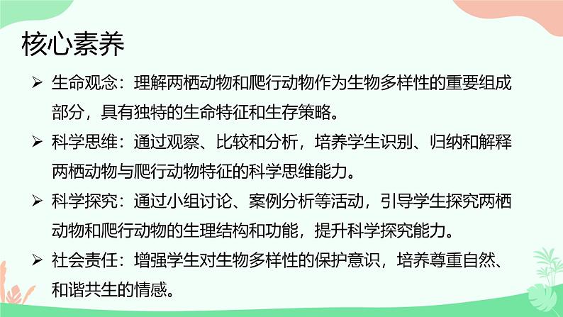 【核心素养】人教版初中生物七年级上册2.2.2.2《两栖动物和爬行动物》课件＋教案（含教学反思）+学案02