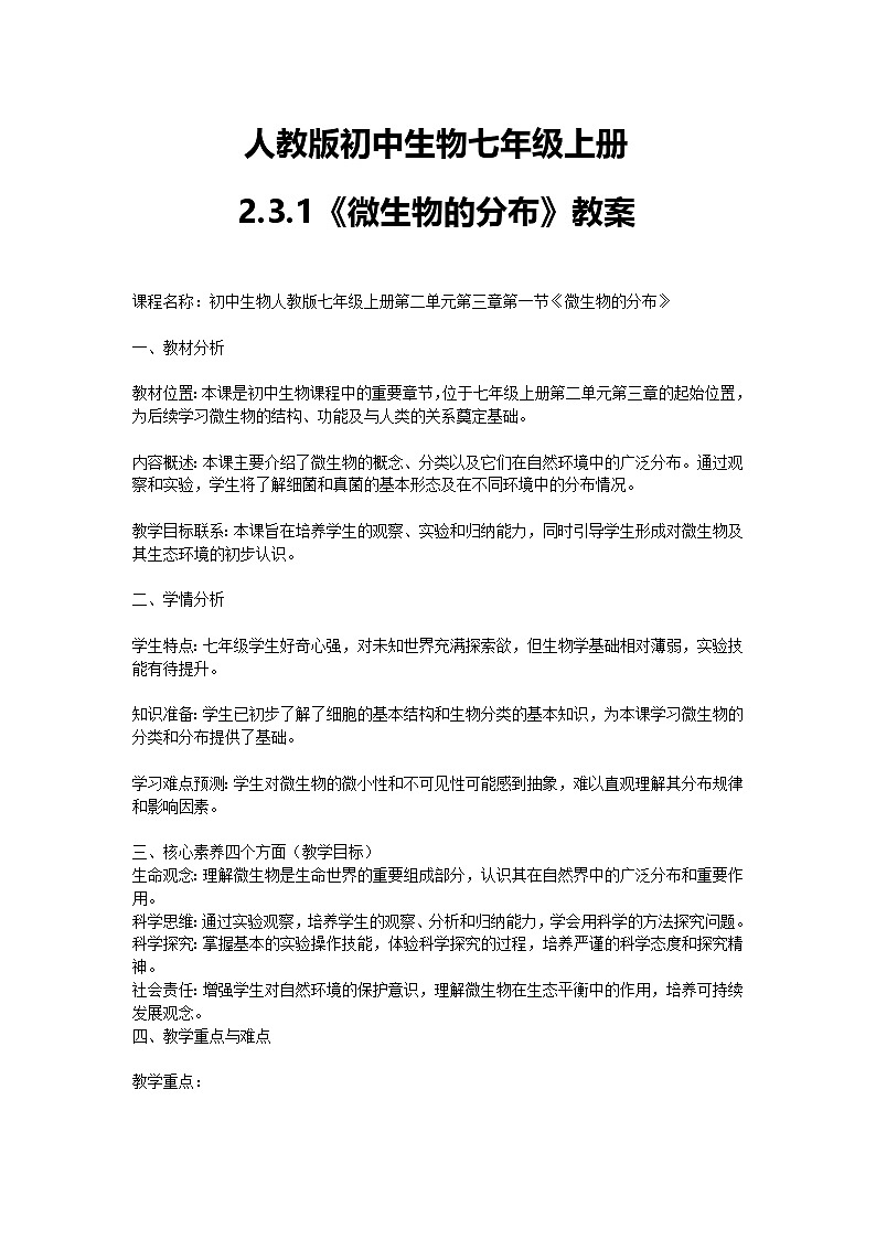 【核心素养】人教版初中生物七年级上册2.3.1《微生物的分布》课件＋教案（含教学反思）+学案01