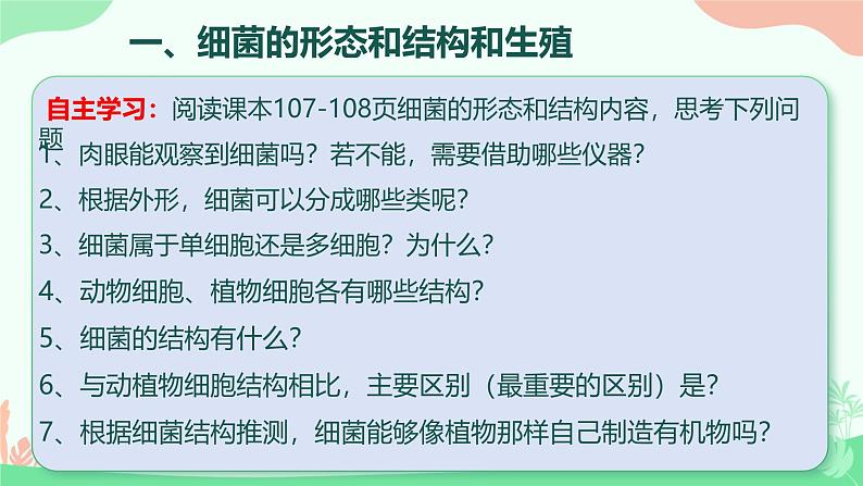 【核心素养】人教版初中生物七年级上册2.3.2《细菌》课件＋教案（含教学反思）+学案07