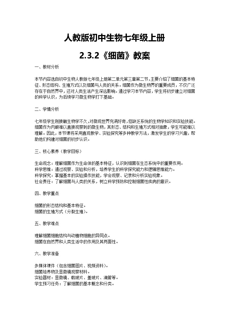 【核心素养】人教版初中生物七年级上册2.3.2《细菌》课件＋教案（含教学反思）+学案01