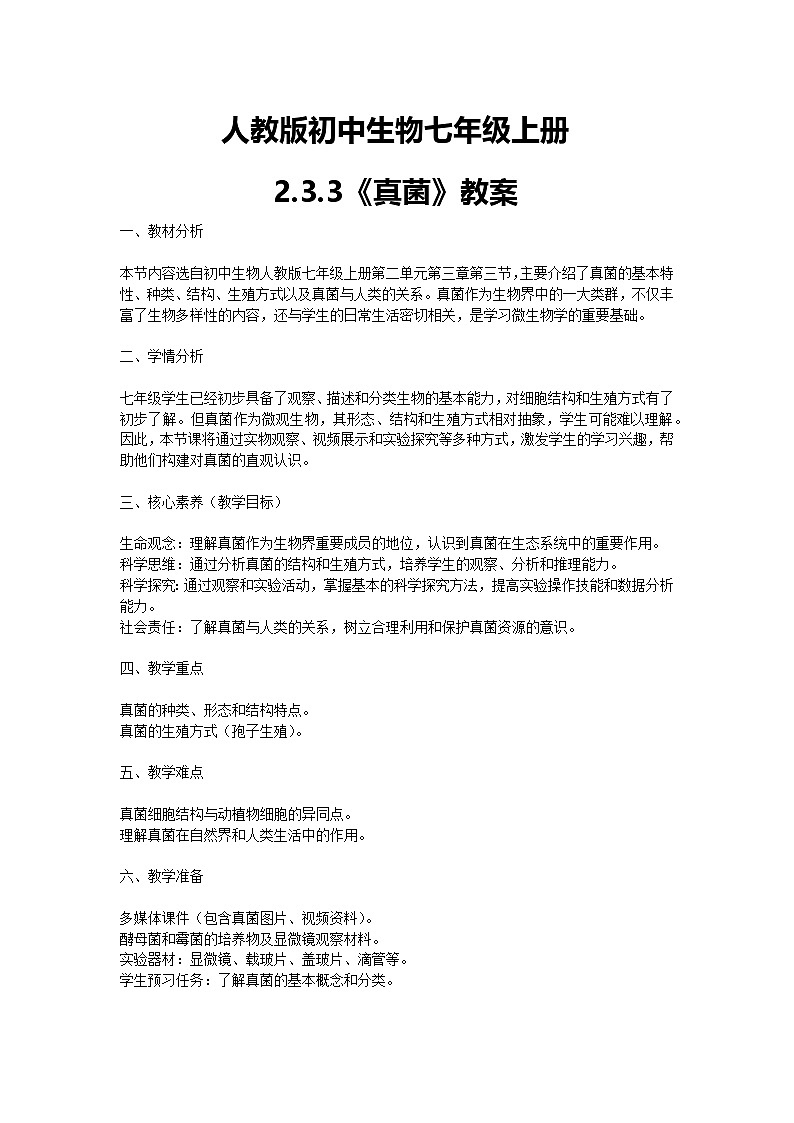 【核心素养】人教版初中生物七年级上册2.3.3《真菌》课件＋教案（含教学反思）+学案01