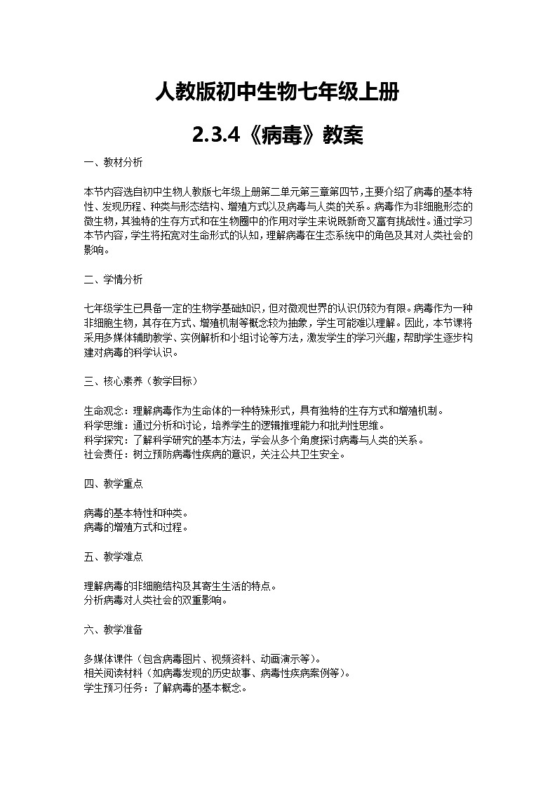 【核心素养】人教版初中生物七年级上册2.3.4《病毒》课件＋教案（含教学反思）+学案01
