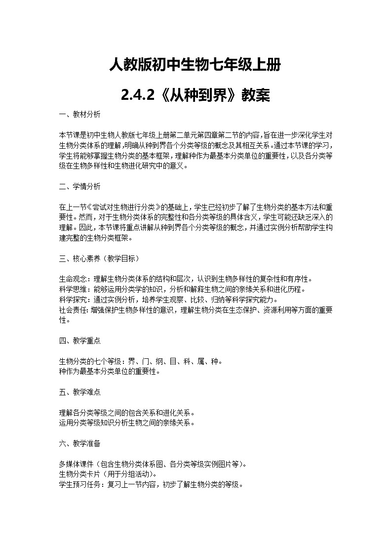 【核心素养】人教版初中生物七年级上册2.4.2《从种到界》课件＋教案（含教学反思）+学案01