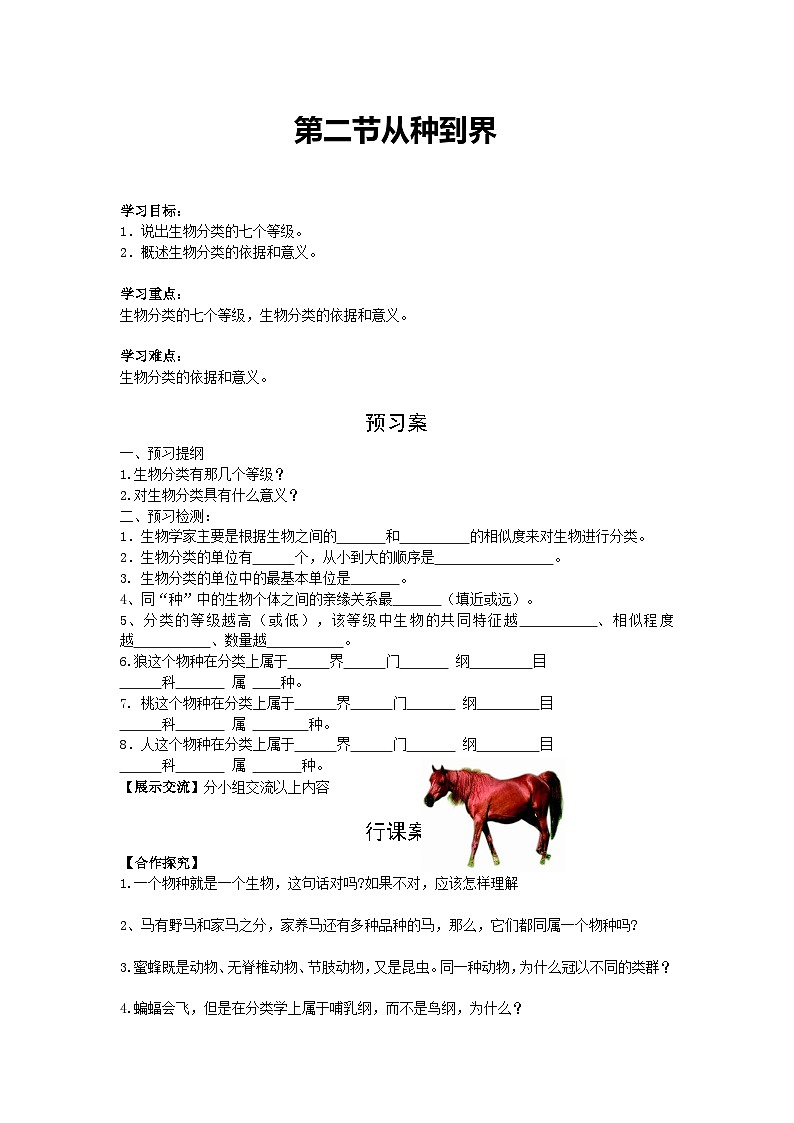 【核心素养】人教版初中生物七年级上册2.4.2《从种到界》课件＋教案（含教学反思）+学案01