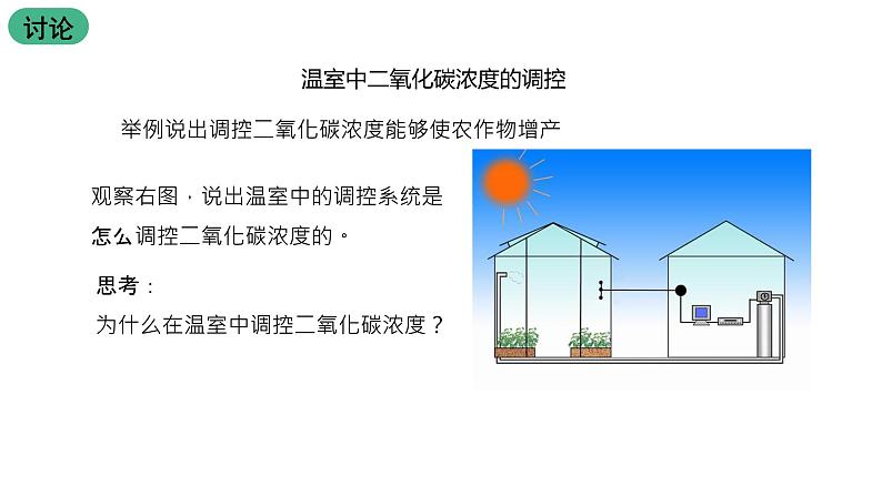 苏教版生物七上3.6.5《光合作用和呼吸作用原理的应用》课件第5页