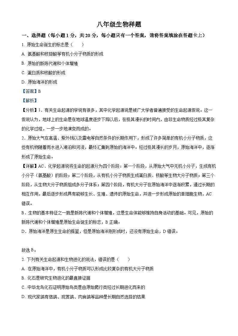 山东省菏泽市定陶区2023-2024学年八年级下学期期末生物学试题（解析版）01